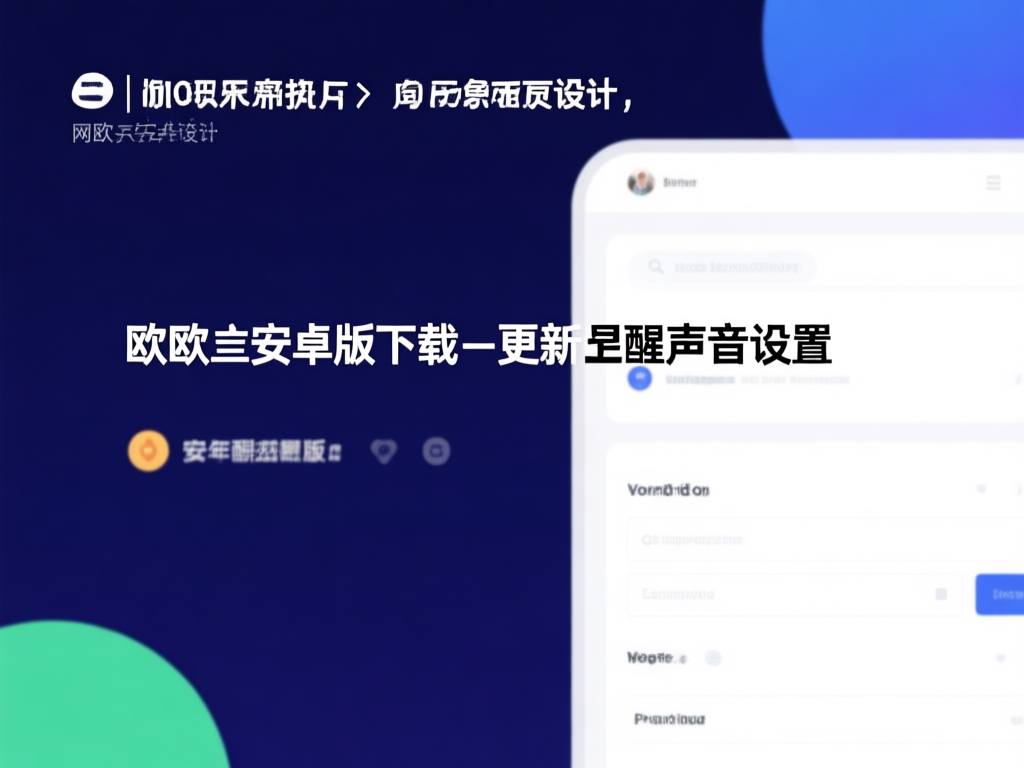 欧易声音设置界面